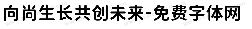 向尚生长共创未来字体转换