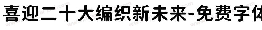 喜迎二十大编织新未来字体转换