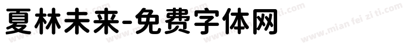 夏林未来字体转换