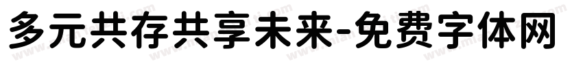 多元共存共享未来字体转换