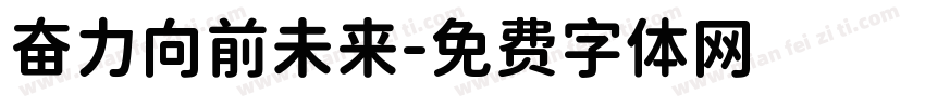 奋力向前未来字体转换