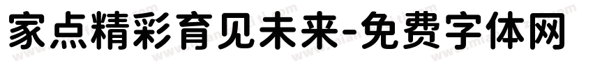 家点精彩育见未来字体转换
