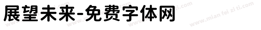 展望未来字体转换