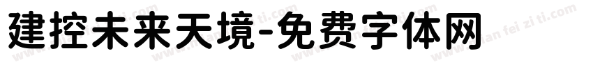建控未来天境字体转换