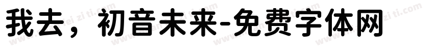 我去，初音未来字体转换