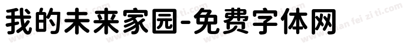 我的未来家园字体转换