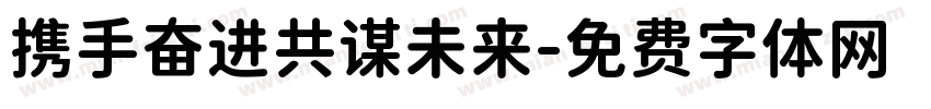 携手奋进共谋未来字体转换