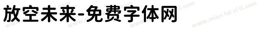 放空未来字体转换