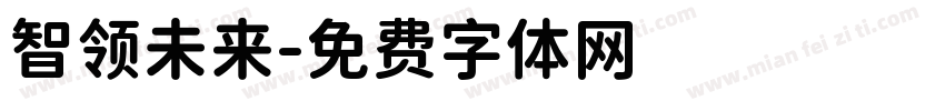 智领未来字体转换
