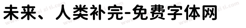 未来、人类补完字体转换