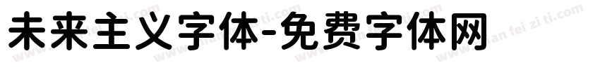 未来主义字体字体转换