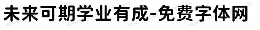 未来可期学业有成字体转换