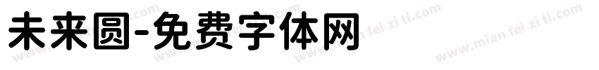 未来圆字体转换