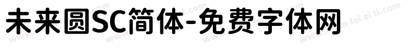 未来圆SC简体字体转换