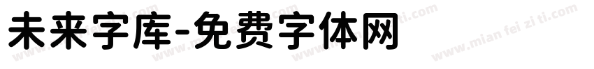 未来字库字体转换