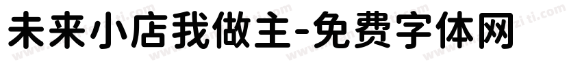 未来小店我做主字体转换