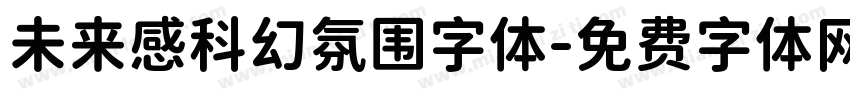未来感科幻氛围字体字体转换