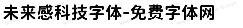 未来感科技字体字体转换