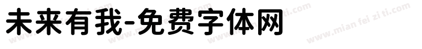 未来有我字体转换