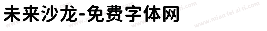 未来沙龙字体转换