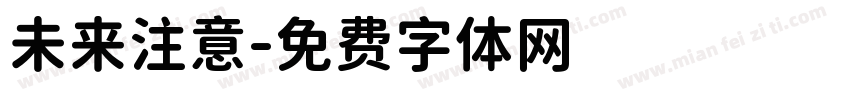 未来注意字体转换