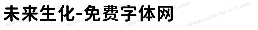 未来生化字体转换