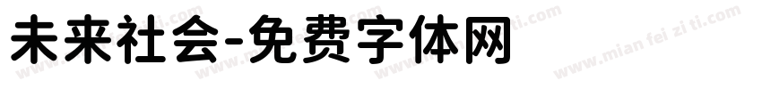 未来社会字体转换