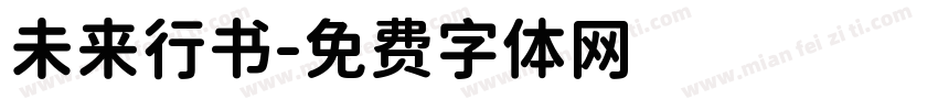 未来行书字体转换