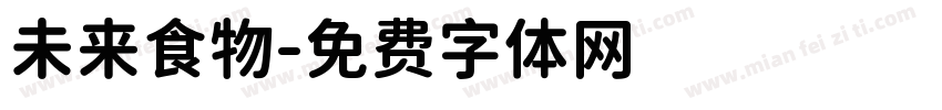 未来食物字体转换