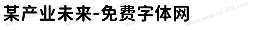 某产业未来字体转换