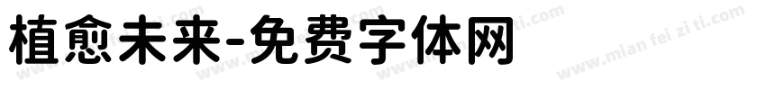 植愈未来字体转换