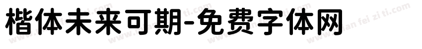 楷体未来可期字体转换