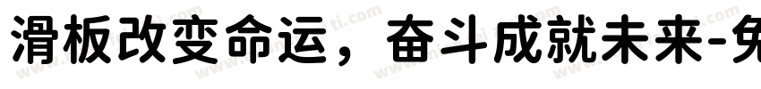 滑板改变命运，奋斗成就未来字体转换