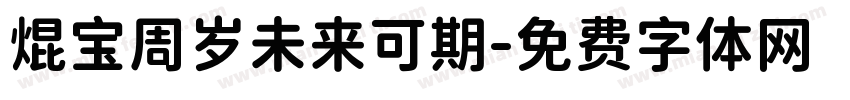 焜宝周岁未来可期字体转换