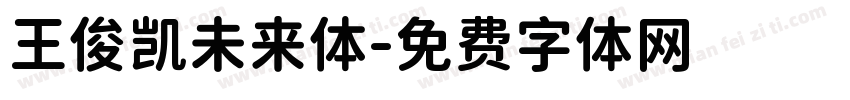 王俊凯未来体字体转换