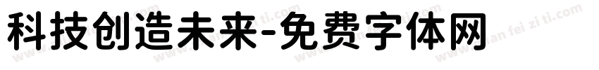 科技创造未来字体转换