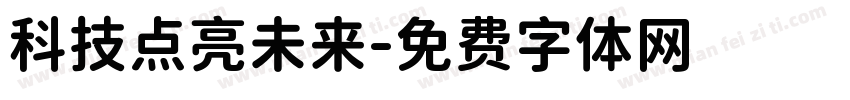 科技点亮未来字体转换