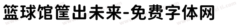 篮球馆筐出未来字体转换