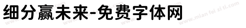 细分赢未来字体转换