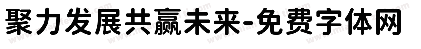 聚力发展共赢未来字体转换