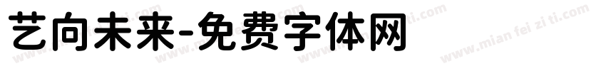 艺向未来字体转换