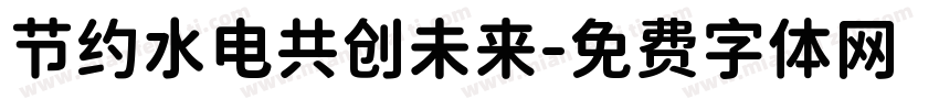 节约水电共创未来字体转换
