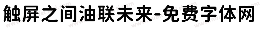 触屏之间油联未来字体转换