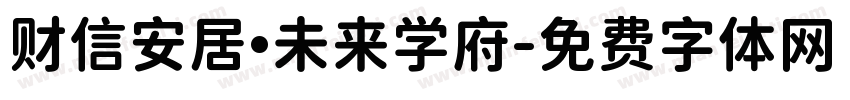财信安居·未来学府字体转换