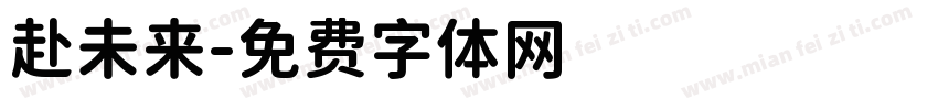 赴未来字体转换