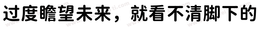 过度瞻望未来，就看不清脚下的路字体转换