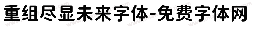 重组尽显未来字体字体转换