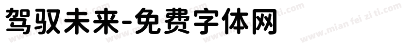 驾驭未来字体转换