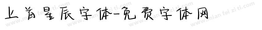 上首星辰字体字体转换