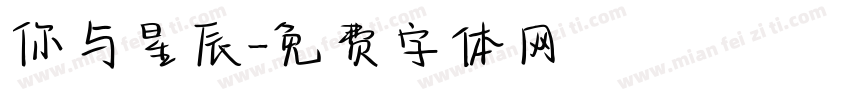 你与星辰字体转换